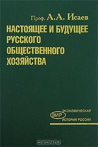 Книга Настоящее и будущее русского общественного хозяйства на ReadRate.com книга Настоящее и будущее русского общественного хозяйства