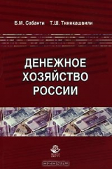 книга Денежное хозяйство России