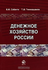 Книга Денежное хозяйство России на ReadRate.com книга Денежное хозяйство России