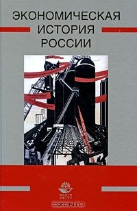 Книга Экономическая история России на ReadRate.com книга Экономическая история России