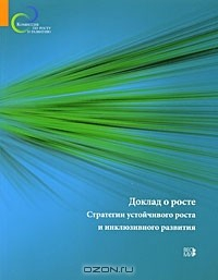 Книга Доклад о росте. Стратегии устойчивого роста и инклюзивного развития на ReadRate.com книга Доклад о росте. Стратегии устойчивого роста и инклюзивного развития
