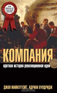 Книга Компания. Краткая история революционной идеи на ReadRate.com книга Компания. Краткая история революционной идеи