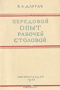 Книга Передовой опыт рабочей столовой на ReadRate.com книга Передовой опыт рабочей столовой