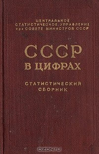 Книга СССР в цифрах. Статистический сборник на ReadRate.com книга СССР в цифрах. Статистический сборник