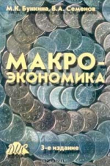книга Макроэкономика: Учебник Изд. 3-е, перераб., доп.