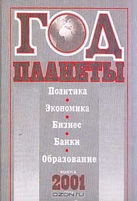 Книга Год планеты: Политика, экономика, бизнес, банки, образование: Выпуск 2001 г.: Информационно-аналитическое издание на ReadRate.com книга Год планеты: Политика, экономика, бизнес, банки, образование: Выпуск 2001 г.: Информационно-аналитическое издание