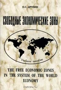 Книга Свободные экономические зоны в системе мирового хозяйства: Учебное пособие на ReadRate.com книга Свободные экономические зоны в системе мирового хозяйства: Учебное пособие