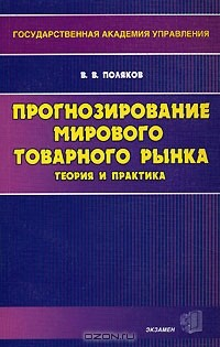 Книга Прогнозирование мирового товарного рынка на ReadRate.com книга Прогнозирование мирового товарного рынка