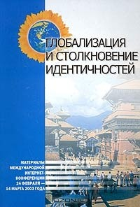 Книга Глобализация и столкновение идентичностей на ReadRate.com книга Глобализация и столкновение идентичностей