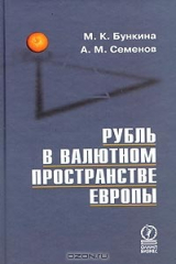 книга Рубль в валютном пространстве Европы