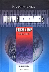 Книга Конкурентоспособность. Россия и мир. 1992-2015 на ReadRate.com книга Конкурентоспособность. Россия и мир. 1992-2015