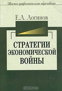 Книга Стратегии экономической войны. Конфронтация геоэкономических конкурентов с СССР и Россией на ReadRate.com книга Стратегии экономической войны. Конфронтация геоэкономических конкурентов с СССР и Россией