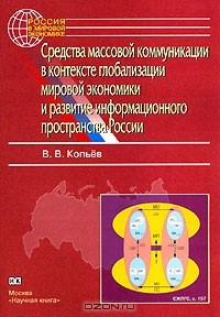 Книга Средства массовой коммуникации в контексте глобализации мировой экономики и развитие информационного пространства России на ReadRate.com книга Средства массовой коммуникации в контексте глобализации мировой экономики и развитие информационного пространства России