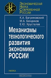 Книга Механизмы технологического развития экономики России на ReadRate.com книга Механизмы технологического развития экономики России