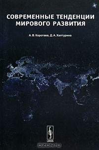 Книга Современные тенденции мирового развития на ReadRate.com книга Современные тенденции мирового развития