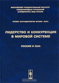 Книга Лидерство и конкуренция в мировой системе: Россия и США на ReadRate.com книга Лидерство и конкуренция в мировой системе: Россия и США