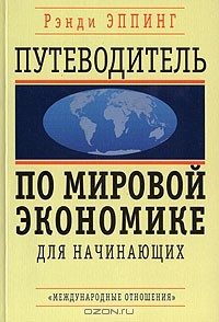 Книга Путеводитель по мировой экономике для начинающих на ReadRate.com книга Путеводитель по мировой экономике для начинающих