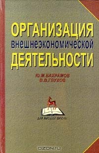 Книга Организация внешнеэкономической деятельности на ReadRate.com книга Организация внешнеэкономической деятельности