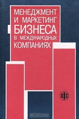 книга Менеджмент и маркетинг бизнеса в международных компаниях