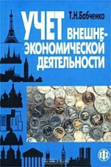 книга Учет внешнеэкономической деятельности