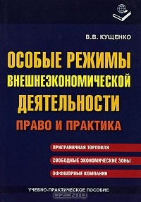 Книга Особые режимы внешнеэкономической деятельности. Право и практика на ReadRate.com книга Особые режимы внешнеэкономической деятельности. Право и практика