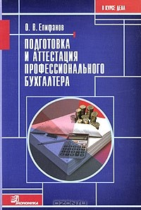 Книга Подготовка и аттестация профессионального бухгалтера на ReadRate.com книга Подготовка и аттестация профессионального бухгалтера