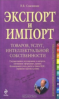 Книга Экспорт и импорт товаров, услуг, интеллектуальной собственности на ReadRate.com книга Экспорт и импорт товаров, услуг, интеллектуальной собственности