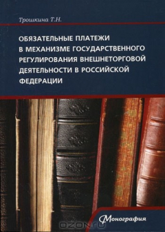 Книга Обязательные платежи в механизме государственного регулирования внешнеторговой деятельности в Российской Федерации на ReadRate.com книга Обязательные платежи в механизме государственного регулирования внешнеторговой деятельности в Российской Федерации