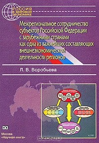 Книга Межрегиональное сотрудничество субъектов Российской Федерации с зарубежными странами как одна из важнейших составляющих внешнеэкономической деятельности регионов на ReadRate.com книга Межрегиональное сотрудничество субъектов Российской Федерации с зарубежными странами как одна из важнейших составляющих внешнеэкономической деятельности регионов