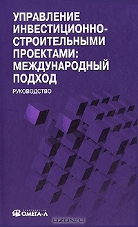 Книга Управление инвестиционно-строительными проектами. Международный подход на ReadRate.com книга Управление инвестиционно-строительными проектами. Международный подход