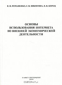 Книга Основы использования Интернета во внешней экономической деятельности на ReadRate.com книга Основы использования Интернета во внешней экономической деятельности