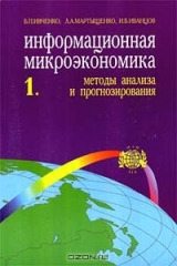 книга Информационная микроэкономика. Методы анализа и прогнозирования. Часть 1