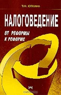 Книга Налоговедение: от реформы к реформе: Монография Серия: на ReadRate.com книга Налоговедение: от реформы к реформе: Монография Серия: