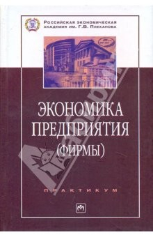 Книга Экономика предприятия (фирмы): Практикум на ReadRate.com книга Экономика предприятия (фирмы): Практикум