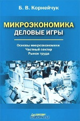 книга Микроэкономика. Деловые игры