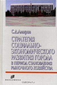 Книга Стратегия социально-экономического развития города в период становления рыночного хозяйства на ReadRate.com книга Стратегия социально-экономического развития города в период становления рыночного хозяйства