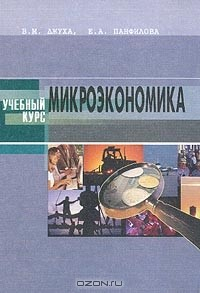 Книга Микроэкономика: Учебное пособие для вузов на ReadRate.com книга Микроэкономика: Учебное пособие для вузов