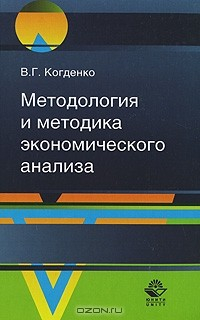 Книга Методология и методика экономического анализа на ReadRate.com книга Методология и методика экономического анализа