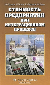 Книга Стоимость предприятий при интеграционном процессе на ReadRate.com книга Стоимость предприятий при интеграционном процессе