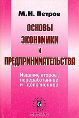 книга Основы экономики и предпринимательства