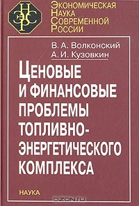 Книга Ценовые и финансовые проблемы топливно-энергетического комплекса на ReadRate.com книга Ценовые и финансовые проблемы топливно-энергетического комплекса