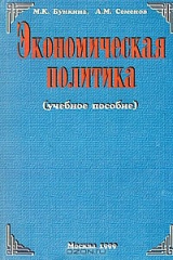 книга Экономическая политика. Учебное пособие