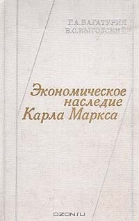 Книга Экономическое наследие Карла Маркса (история, содержание, методология) на ReadRate.com книга Экономическое наследие Карла Маркса (история, содержание, методология)