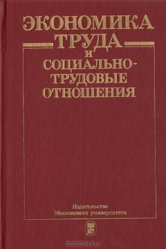 Книга Экономика труда и социально-трудовые отношения на ReadRate.com книга Экономика труда и социально-трудовые отношения