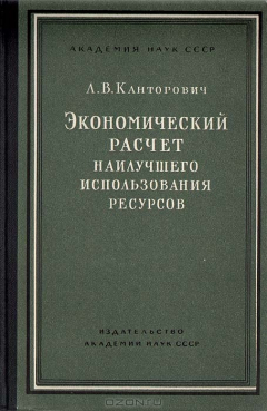 Книга Экономический расчет наилучшего использования ресурсов на ReadRate.com книга Экономический расчет наилучшего использования ресурсов