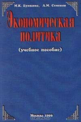 книга Экономическая политика