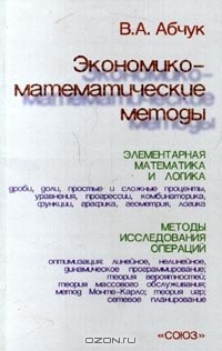 книга Экономико - математические методы