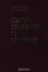 книга Словарь-справочник по экономике