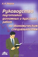 книга Руководство подготовкой дипломных и курсовых работ по экономическим специальностям