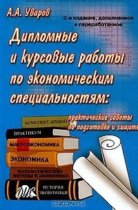 Книга Дипломные и курсовые работы по экономическим специальностям: практические советы по подготовке и защите на ReadRate.com книга Дипломные и курсовые работы по экономическим специальностям: практические советы по подготовке и защите